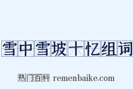 雪中雪坡十忆组词是什么意思的图片